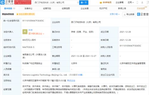 西門子北京物流科技公司成立，注冊資本800萬專注計(jì)算機(jī)系統(tǒng)服務(wù)